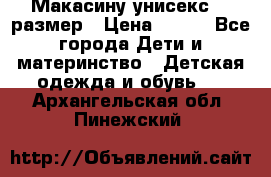 Макасину унисекс 25 размер › Цена ­ 250 - Все города Дети и материнство » Детская одежда и обувь   . Архангельская обл.,Пинежский 